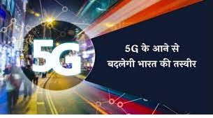 भारत में 5G सेवाएं प्रारंभ