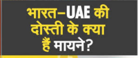 भारत-UAE संबंध