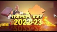 राजस्थान बजट 2023