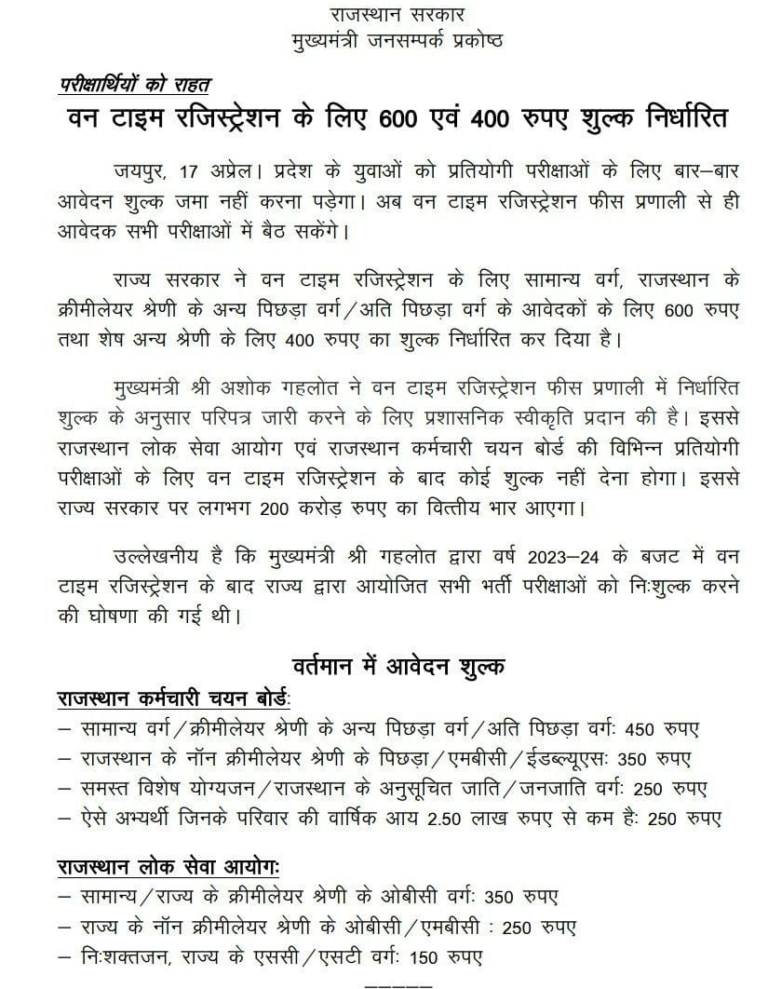 राजस्थान में प्रतियोगी परीक्षाओं वन टाइम रजिस्ट्रेशन शुल्क